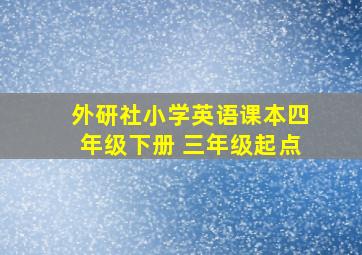 外研社小学英语课本四年级下册 三年级起点